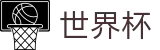 2026世界杯体育下注官方网站 | 四载狂欢燃情今夏